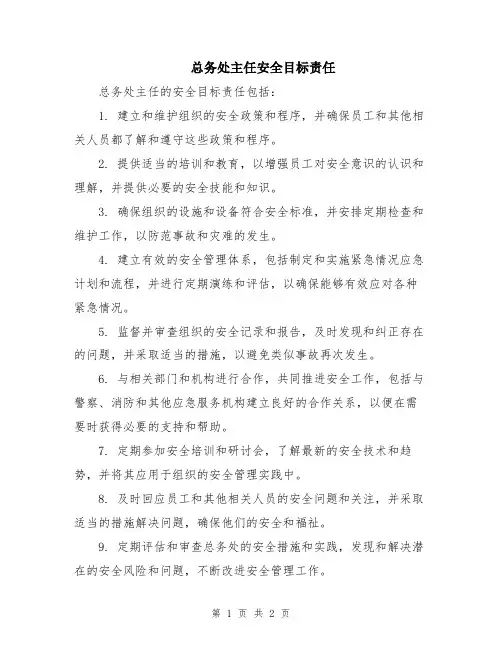 总务处主任安全目标责任