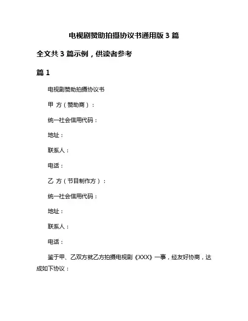 电视剧赞助拍摄协议书通用版3篇
