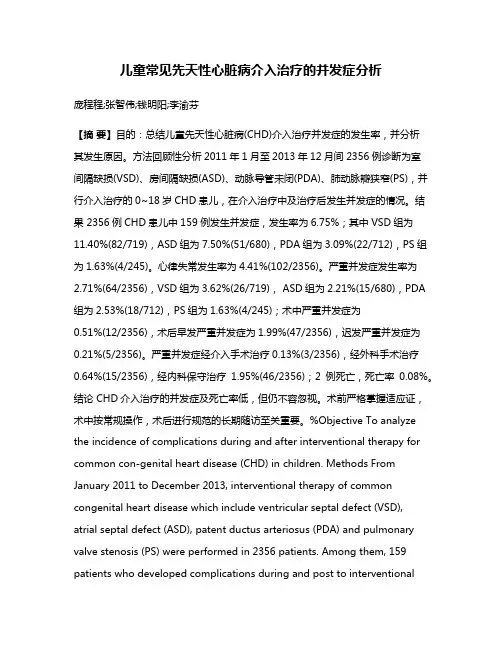 儿童常见先天性心脏病介入治疗的并发症分析
