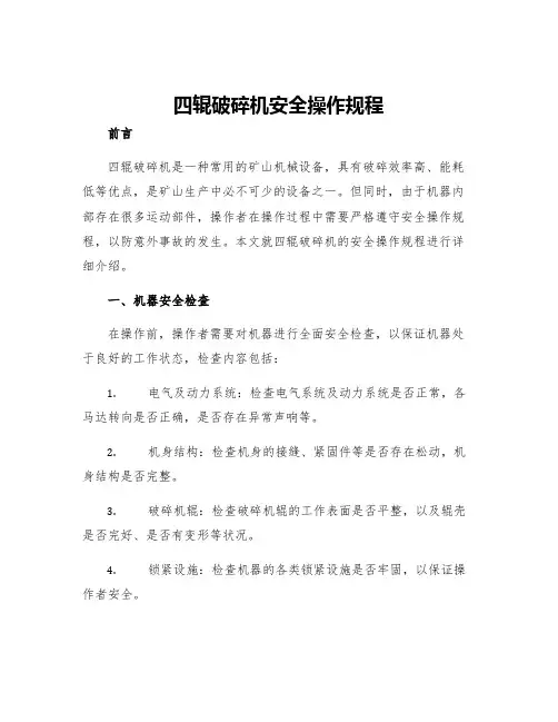 四辊破碎机安全操作规程