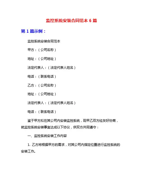 监控系统安装合同范本6篇