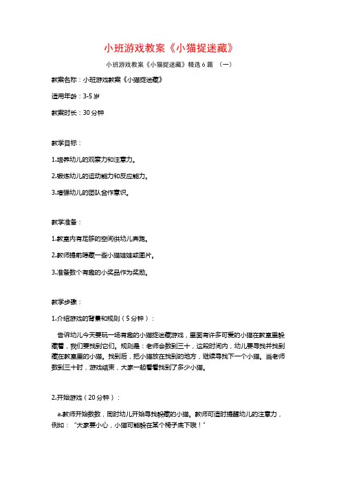 小班游戏教案《小猫捉迷藏》6篇