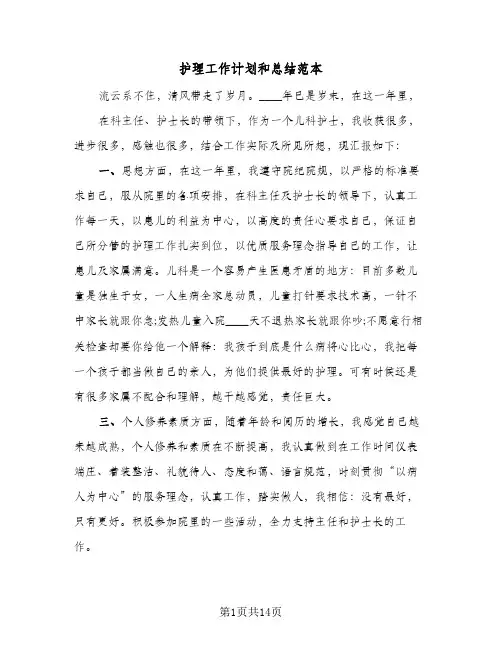 护理工作计划和总结范本(四篇)