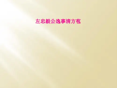 左忠毅公逸事清方苞