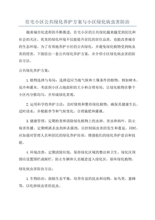 住宅小区公共绿化养护方案与小区绿化病虫害防治