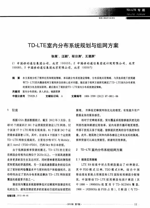 TD-LTE室内分布系统规划与组网：疗案