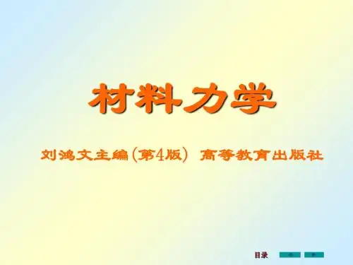 刘鸿文版材料力学全套-资料