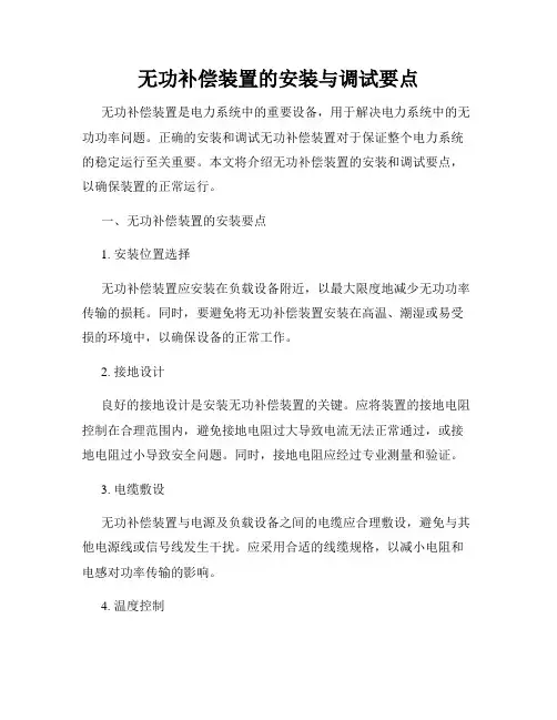 无功补偿装置的安装与调试要点