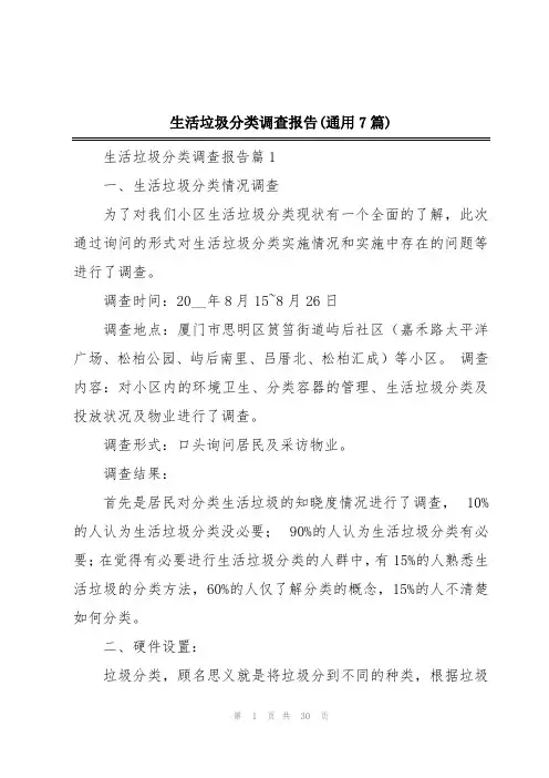 生活垃圾分类调查报告(通用7篇)