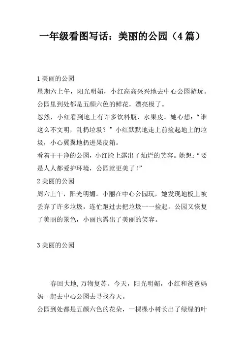一年级看图写话：美丽的公园(4篇)
