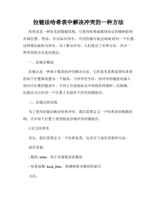 拉链法哈希表中解决冲突的一种方法