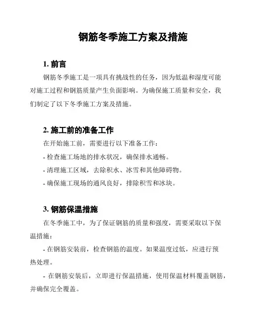 钢筋冬季施工方案及措施