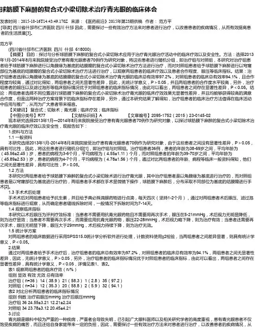 球筋膜下麻醉的复合式小梁切除术治疗青光眼的临床体会