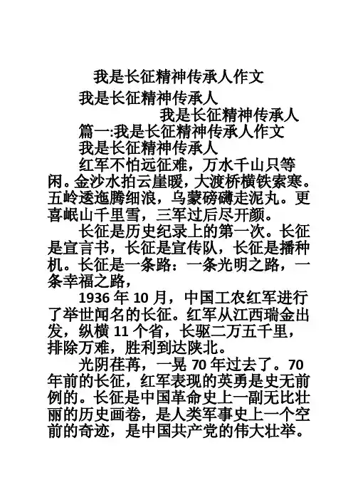 我是长征精神传承人作文