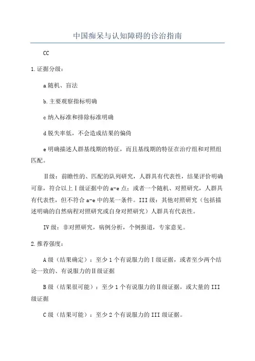 中国痴呆与认知障碍的诊治指南