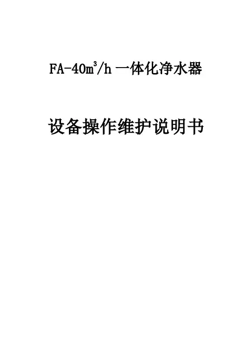 一体化生活净水处理系统操作维护说明书