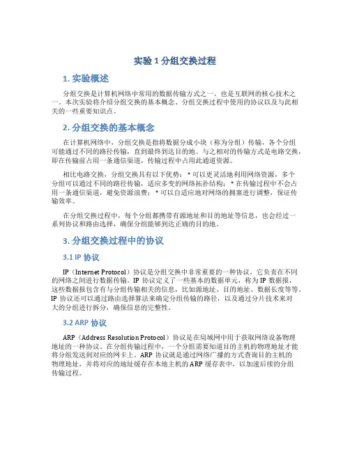 实验1分组交换过程