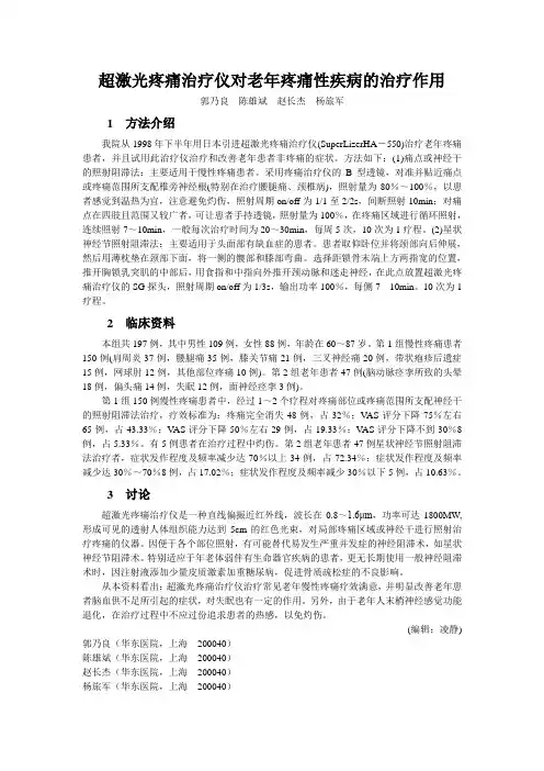 超激光疼痛治疗仪对老年疼痛性疾病的治疗作用