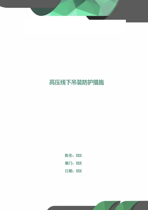 高压线下吊装防护措施