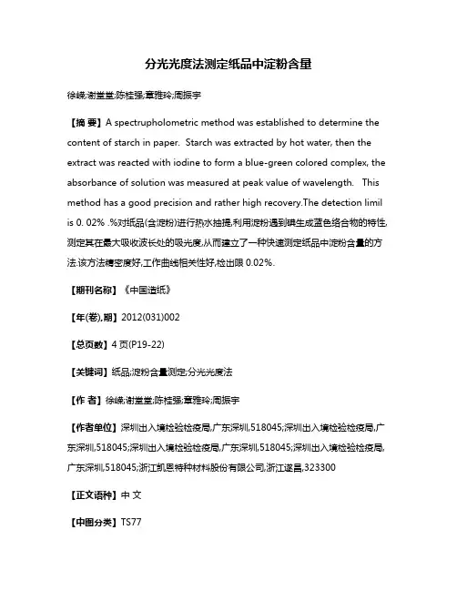 分光光度法测定纸品中淀粉含量