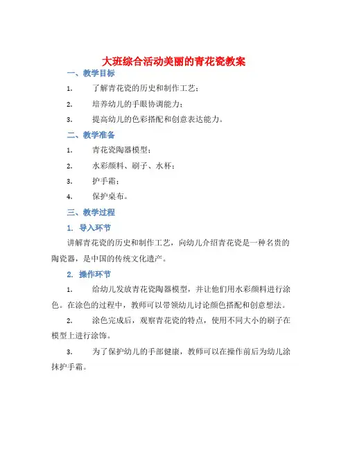 大班综合活动美丽的青花瓷教案【含教学反思】