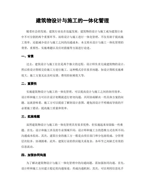 建筑物设计与施工的一体化管理