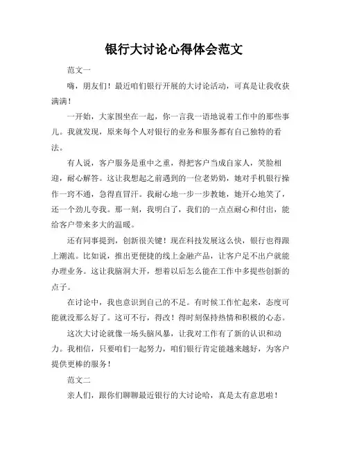 银行大讨论心得体会范文