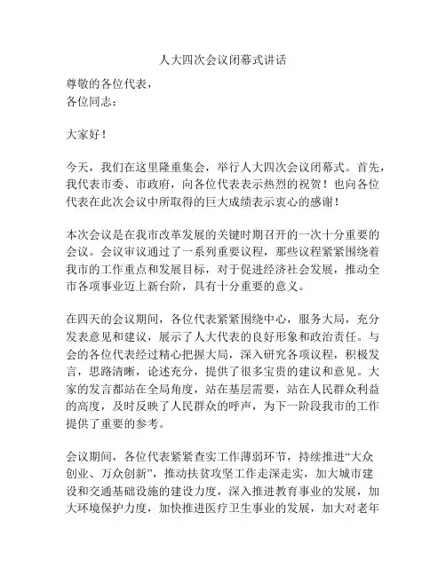 人大四次会议闭幕式讲话