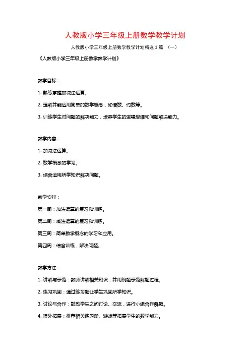 人教版小学三年级上册数学教学计划3篇