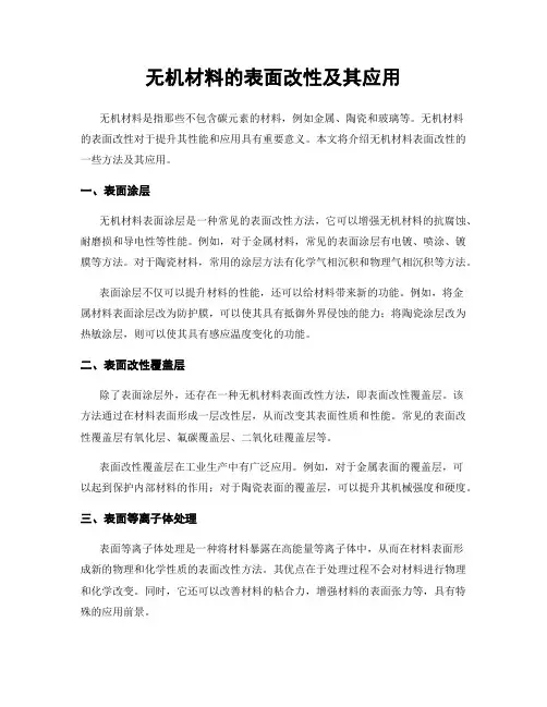 无机材料的表面改性及其应用