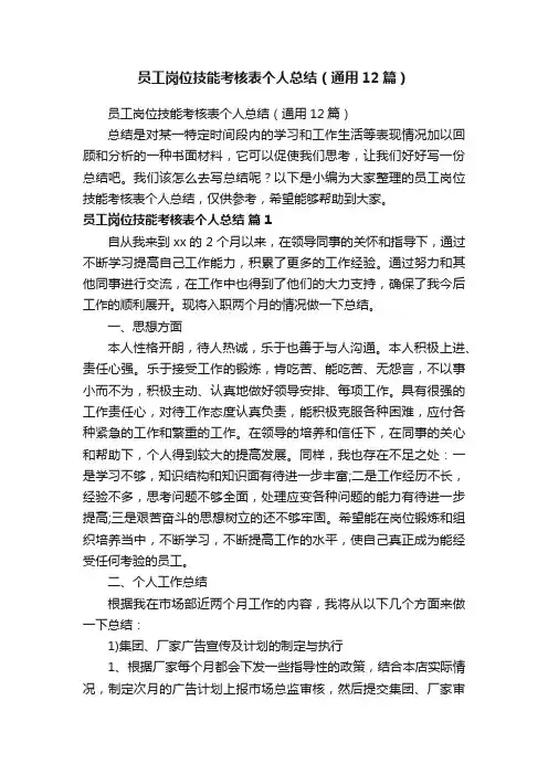员工岗位技能考核表个人总结（通用12篇）