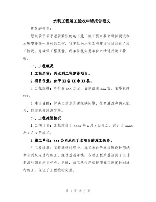 水利工程竣工验收申请报告范文