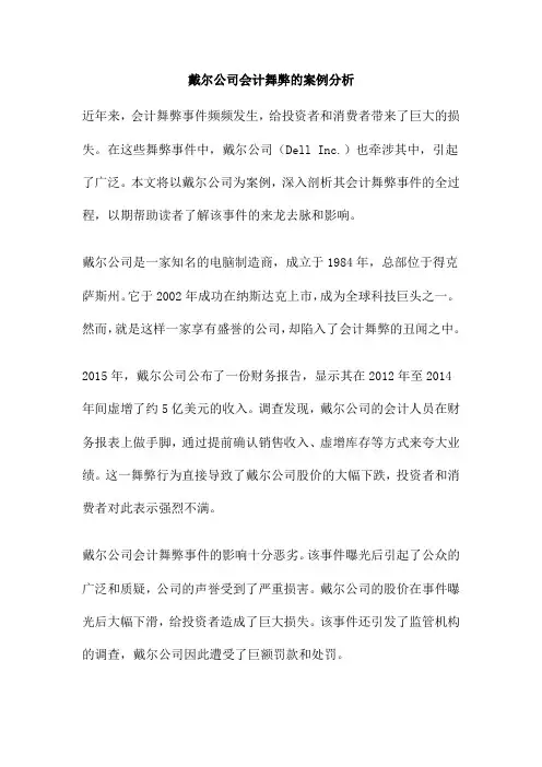 戴尔公司会计舞弊的案例分析