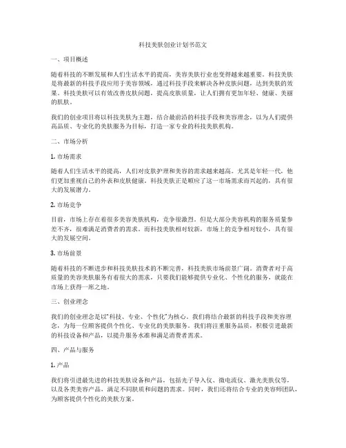 科技美肤创业计划书范文