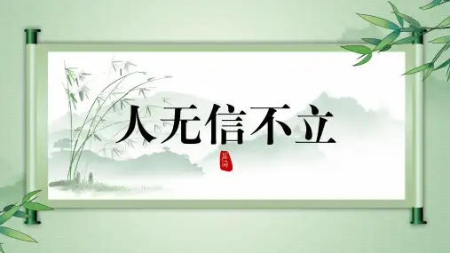 第二单元综合性学习《人无信不立》课件(共18张ppt)
