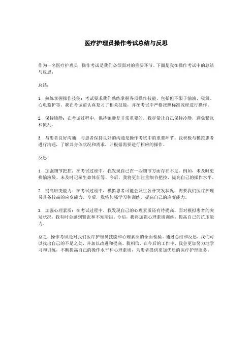 医疗护理员操作考试总结与反思