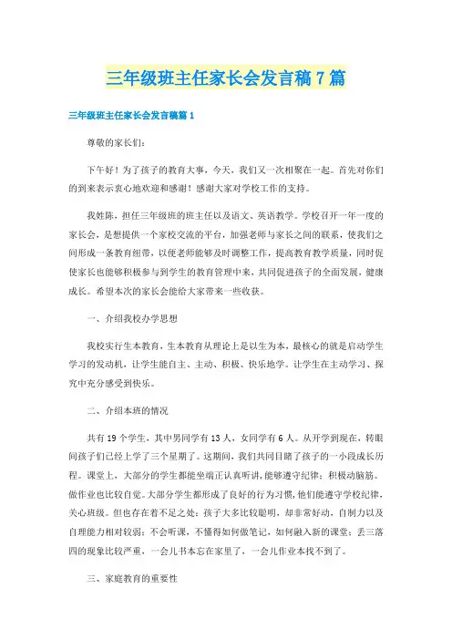 三年级班主任家长会发言稿7篇