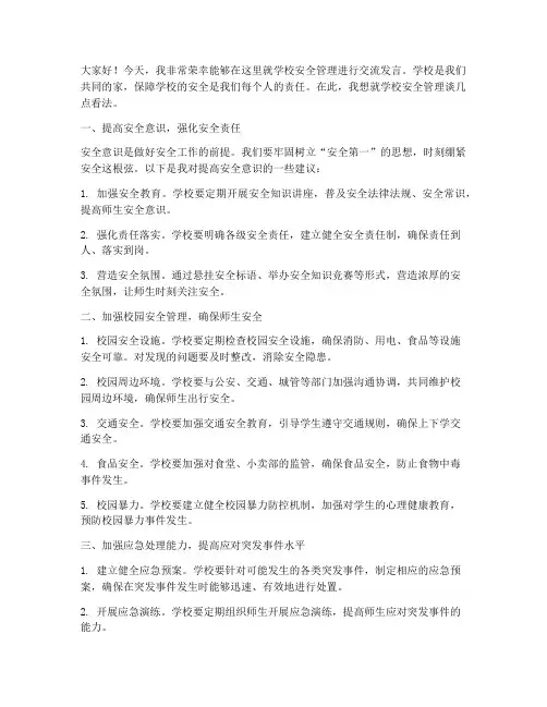 就学校安全管理交流发言稿
