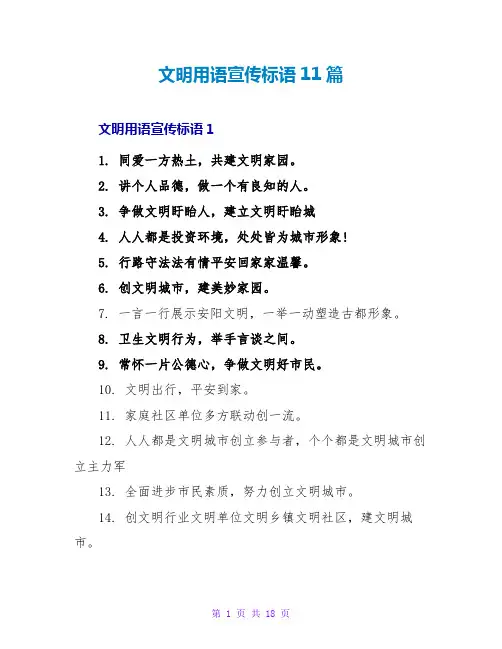 文明用语宣传标语11篇