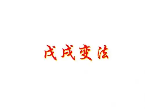 高二历史戊戌变法1