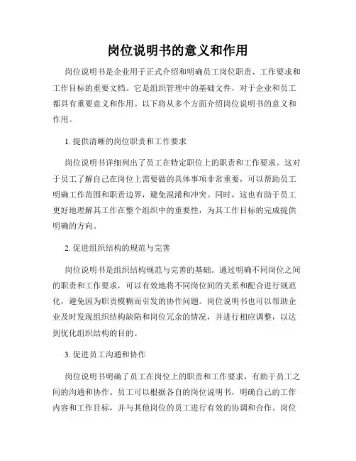岗位说明书的意义和作用