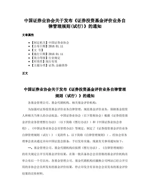 中国证券业协会关于发布《证券投资基金评价业务自律管理规则(试行)》的通知