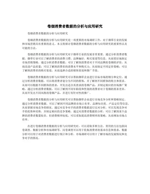 卷烟消费者数据的分析与应用研究