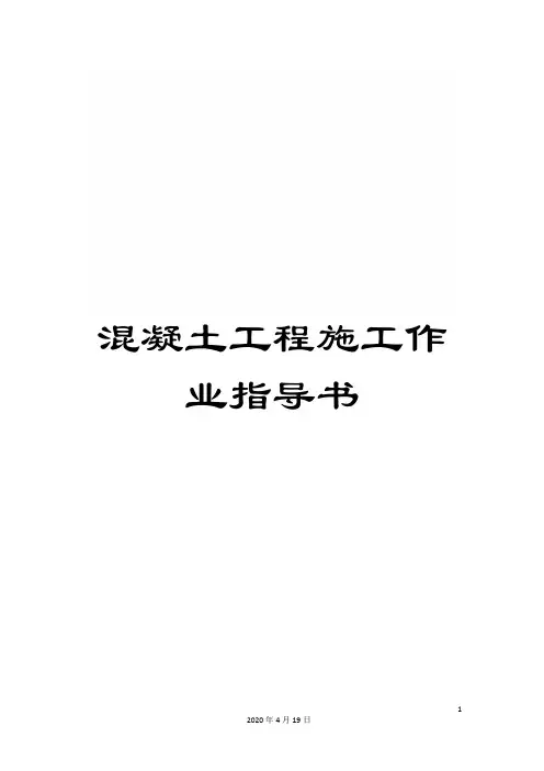 混凝土工程施工作业指导书范文