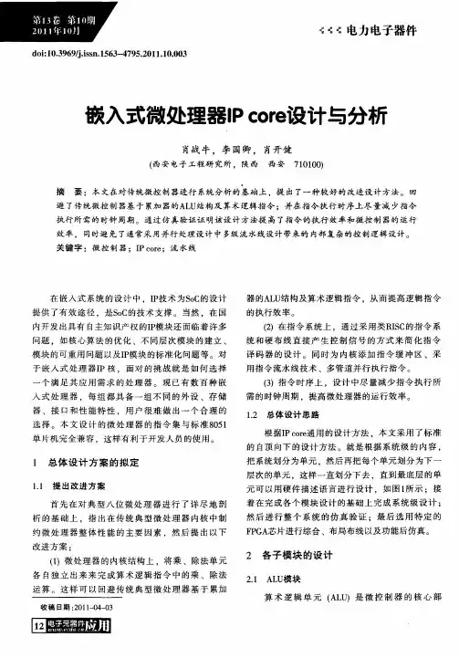 嵌入式微处理器IP core设计与分析