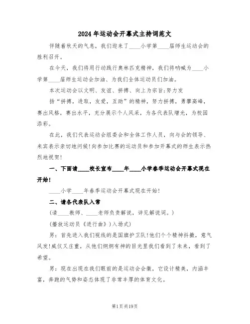 2024年运动会开幕式主持词范文（六篇）