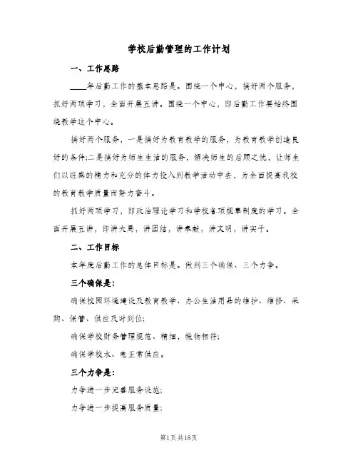 学校后勤管理的工作计划(5篇)