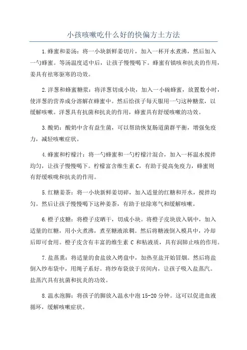 小孩咳嗽吃什么好的快偏方土方法