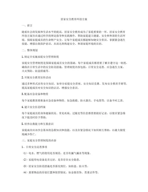 居家安全教育环创方案