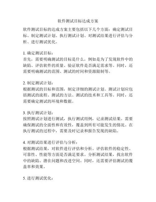 软件测试目标达成方案